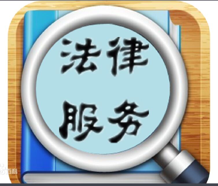 法律服务